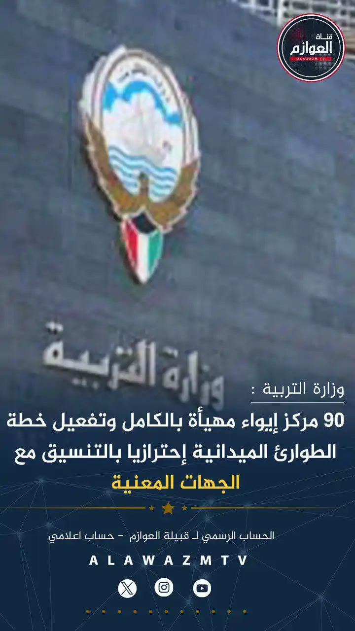 Image from قناة العوازم - حساب إعلامي: 🔸وزارة التربية : 🔹90 مركز إيواء مهيأة بالكامل وتفعيل خطة الطوارئ ال...