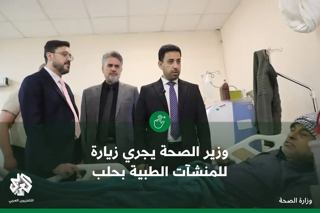 Image from التلفزيون العربي - سوريا: وزير الصحة يجري زيارة لعدد من المنشآت الطبية في محافظة حلب، للإطلاع عل...