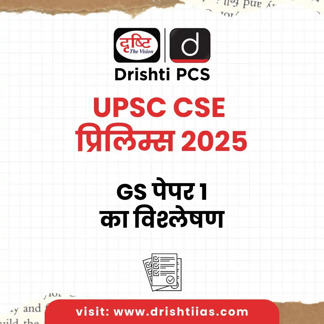 Image from Drishti Group Drishti PCS: प्रारंभिक परीक्षा, 2025: एक विश्लेषणात्मक अध्ययन (सेट- B) हिंदी : htt...