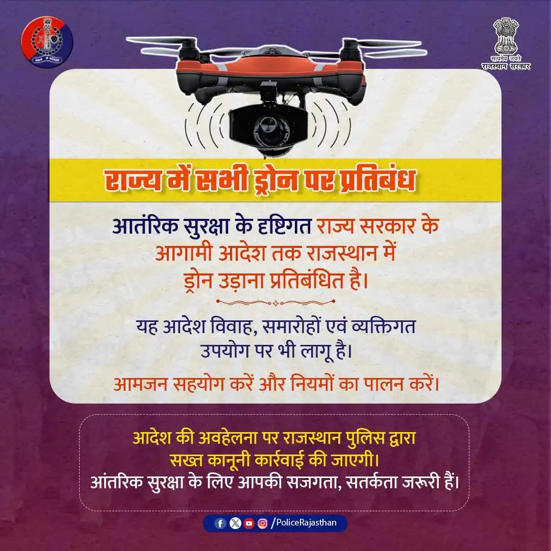Image from Rajasthan Police: राजस्थान में आंतरिक सुरक्षा को देखते हुए राज्य सरकार ने आगामी आदेश तक ...