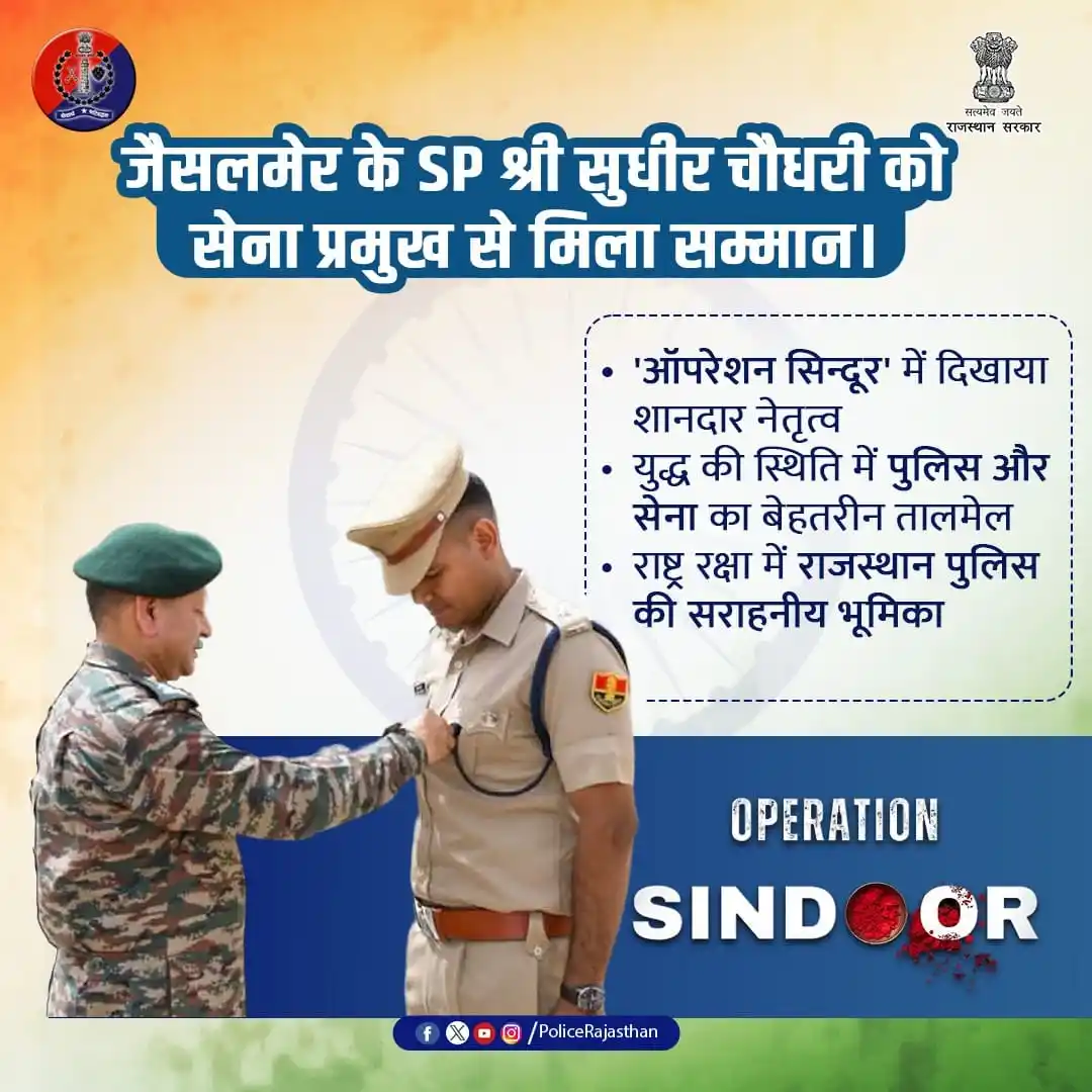 Image from Rajasthan Police: राजस्थान पुलिस के गौरव श्री सुधीर चौधरी, एस.पी. जैसलमेर को शुभकामनाएं ...