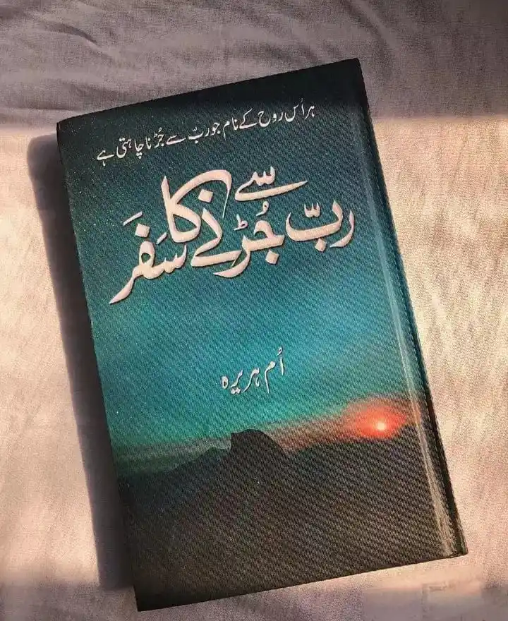 Image from اللہ تعالیٰ سے جڑنے کا سفر ❤️: *رب سے جڑنے کا سفر* <a class="text-blue-500 hover:underline cursor-po...