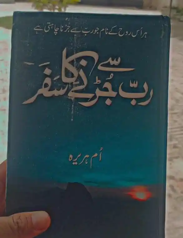 Image from اللہ تعالیٰ سے جڑنے کا سفر ❤️: *رب سے جڑنے کا سفر* Writer name ( ume huraira ) <a class="text-blue-50...