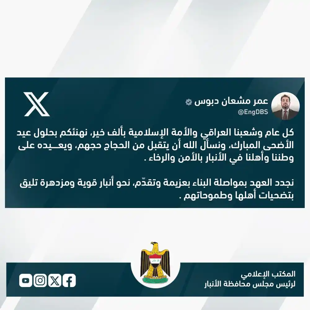Image from عمر مشعان دبوس: رئيس مجلس محافظة الأنبار، المهندس عمر مشعان دبوس، في منشور على حسابه ف...