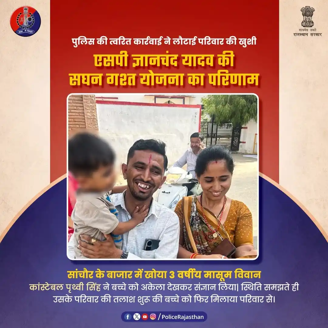 Image from Rajasthan Police: सांचौर के बाजार में खोया गुजरात से आये दंपत्ति का एक तीन वर्षीय पुत्र,...