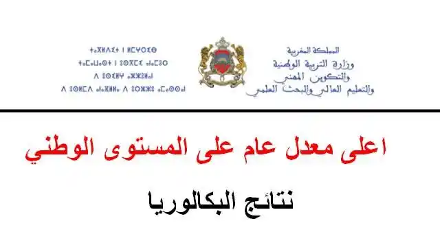 Image from TAMAYOZ ACADEMY/Orientation: 🎓🏆 سباق أوائل الباكالوريا 2025 بالمغرب بدأ! 📍 من جهة سوس ماسة، تتأ...
