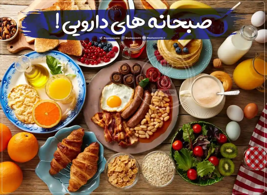 Image from داکتر مرجان معلومات طبی🩺: صبحانههای دارویی !👌🏻 ▫️درمان یبوست: مصرف سالاد میوه ▫️رفع خستگی: م...