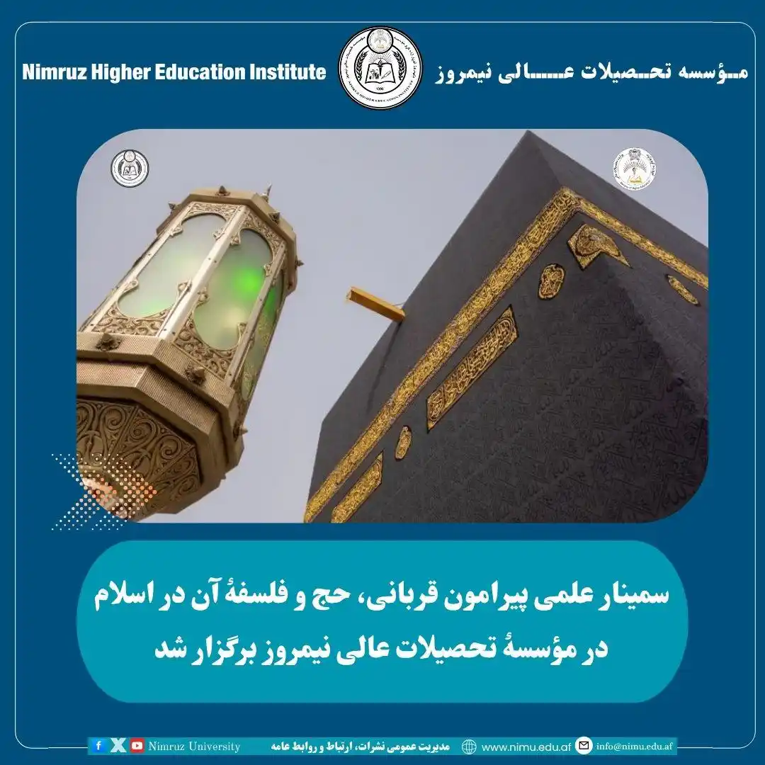 Image from Nimruz University | پوهنتون نیمروز : سمینار علمی پیرامون قربانی، حج و فلسفۀ آن در اسلام در مؤسسۀ تحصیلات عا...