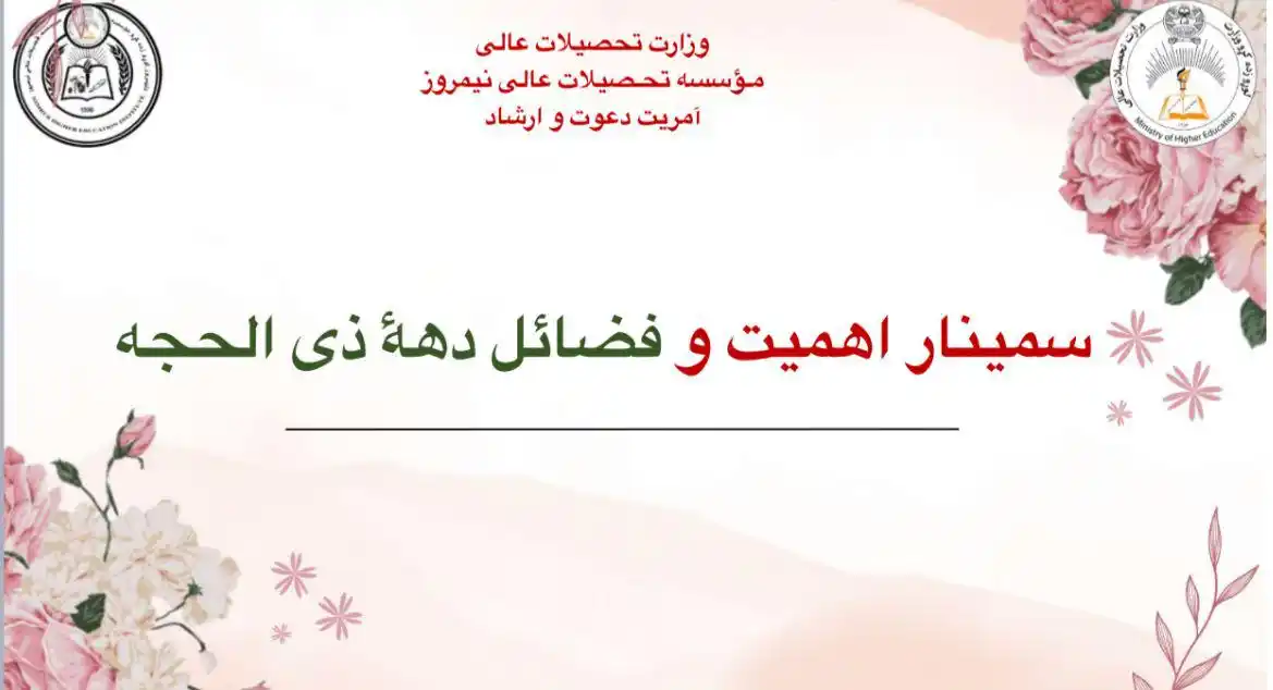 Image from Nimruz University | پوهنتون نیمروز : سمینار اهمیت و فضائل دههٔ ذيالحجه در مؤسسه تحصیلات عالی نیمروز برگزار...