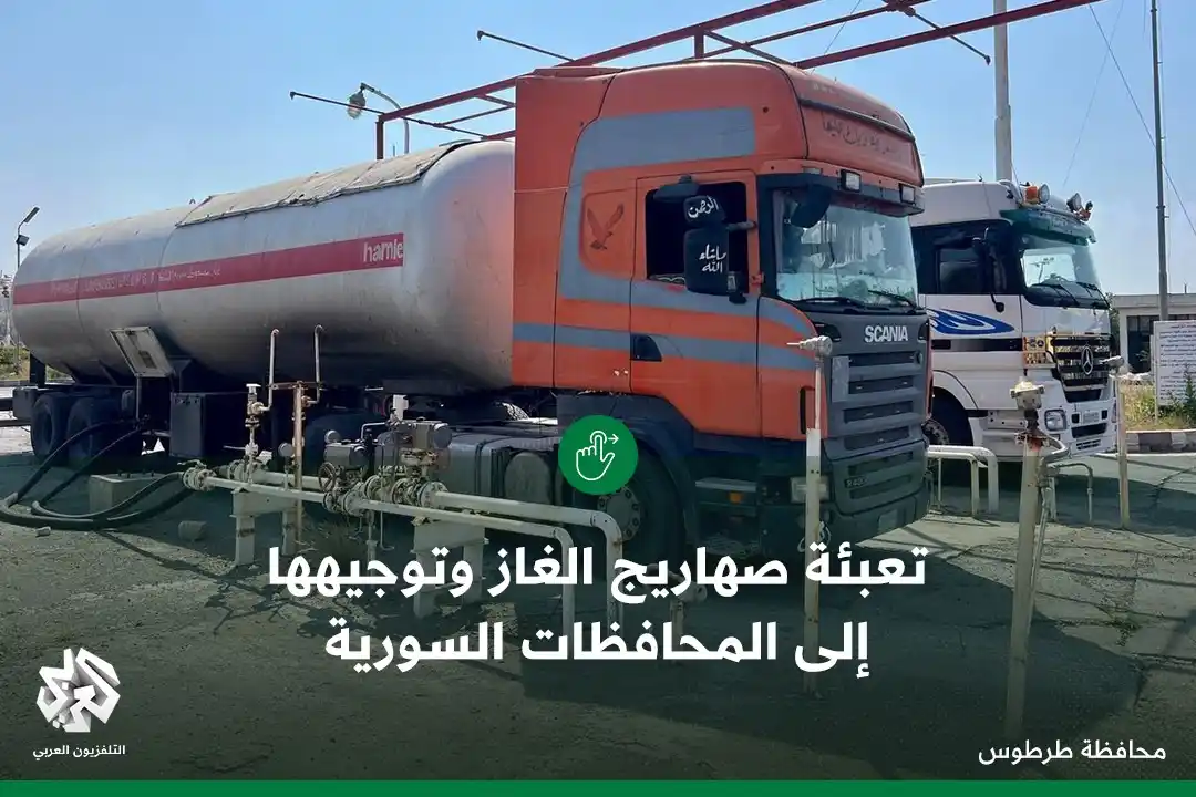 Image from التلفزيون العربي - سوريا: تعبئة صهاريج الغاز من خزانات سادكوب بـ <a class="text-blue-500 hover:u...