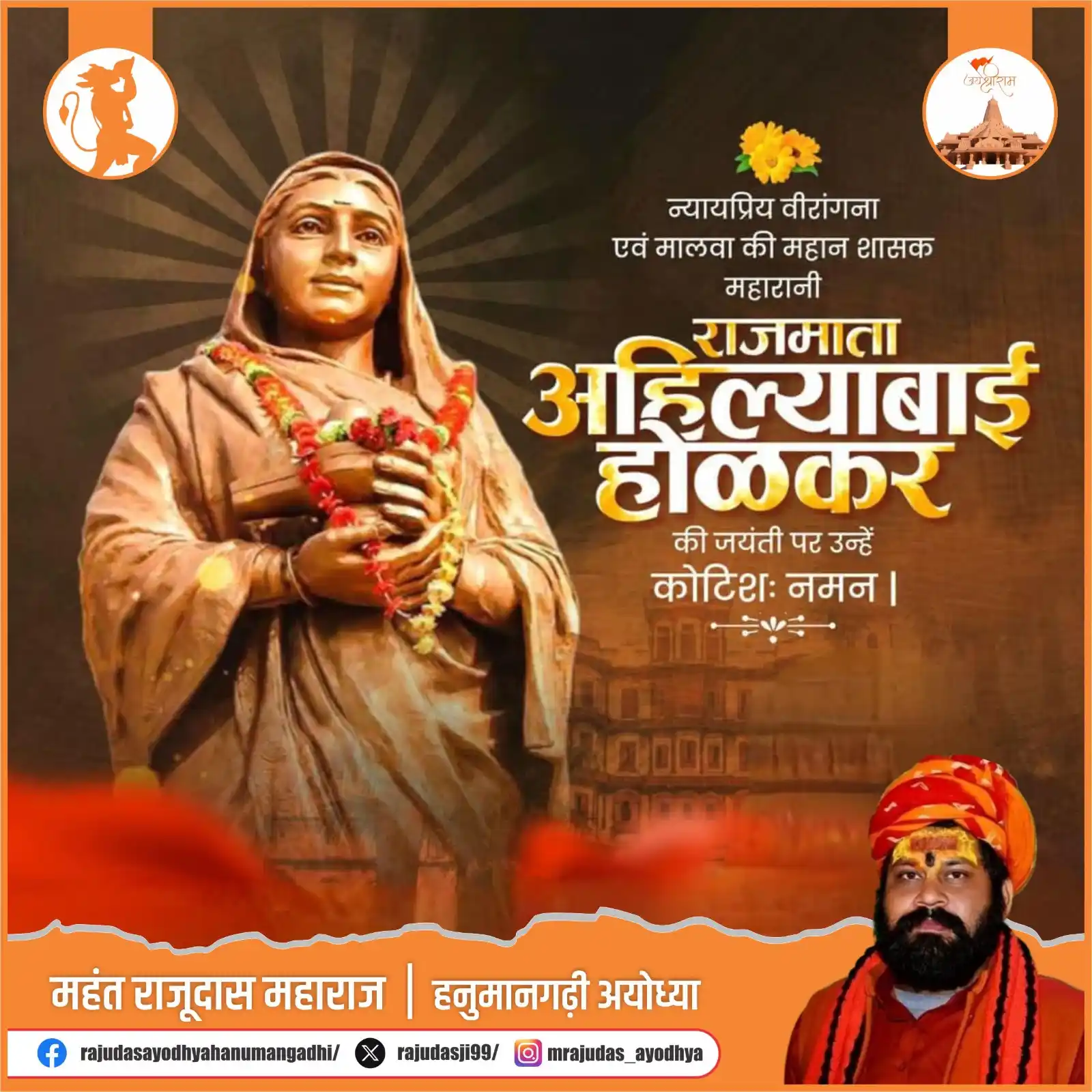 Image from Raju Das Hanumangadhi Ayodhya: त्रिशताब्दि वर्ष पर, धर्मनिष्ठा व करुणा की मूर्ति माँ अहिल्याबाई होल्क...