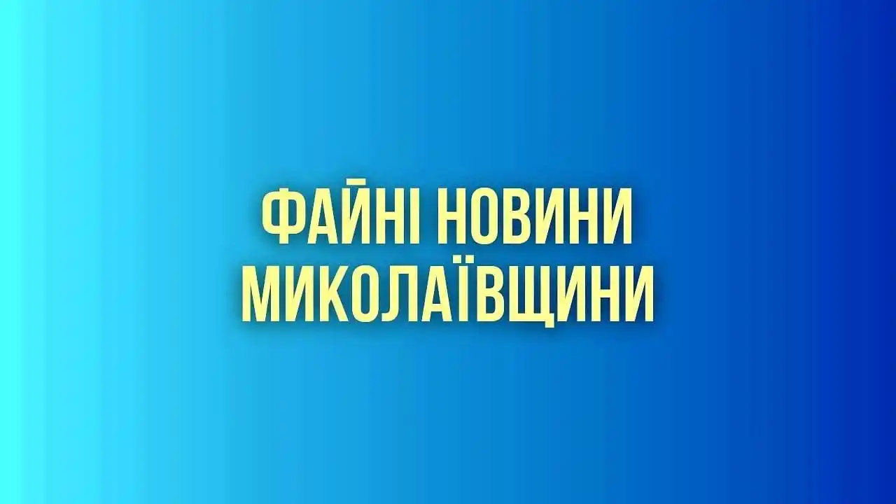 Image from Миколаївська ОВА (ОДА): 🇺🇦На фасаді Баштанського ліцею №1 з’явився патріотичний стінопис «Ук...