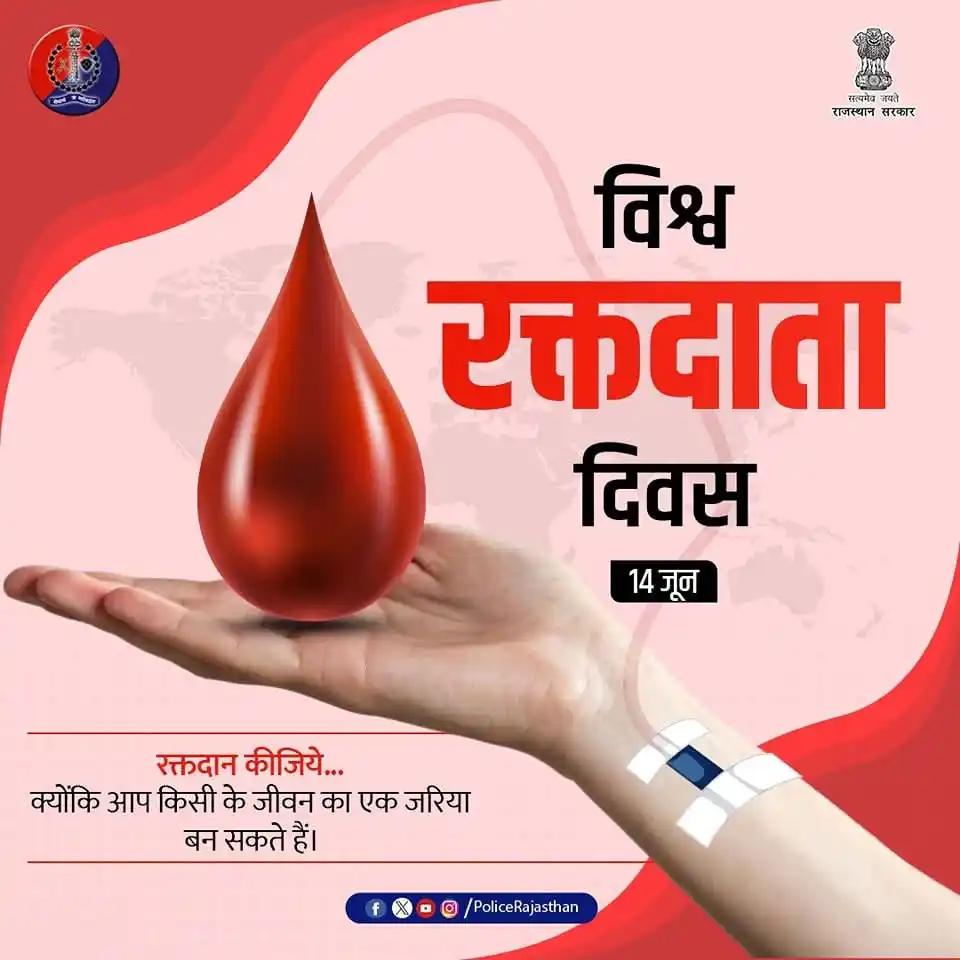 Image from Rajasthan Police: वो तुम्हारा नाम नहीं जानता... लेकिन तुम्हारे रक्त से ज़िंदा है। एक यू...