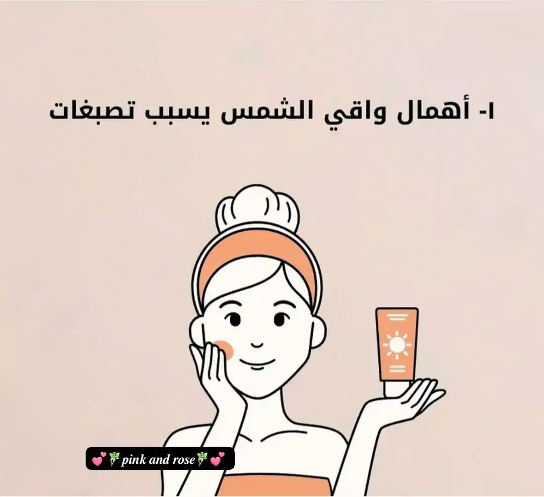 Image from ⤶ نــٰرجــســيـَـه ,↺: _اخطاء تضࢪ البشࢪه اول شي اهمال وقى الشمس يسبب تصبغات_ _مـيـڪـب وجـمـال...