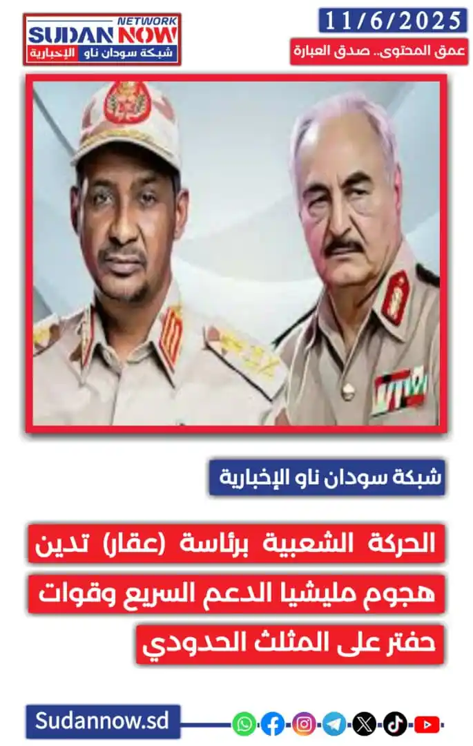 Image from شبكة سودان ناو الإخبارية-SUDAN NOW NETWORK: *<a class="text-blue-500 hover:underline cursor-pointer" href="/hashta...