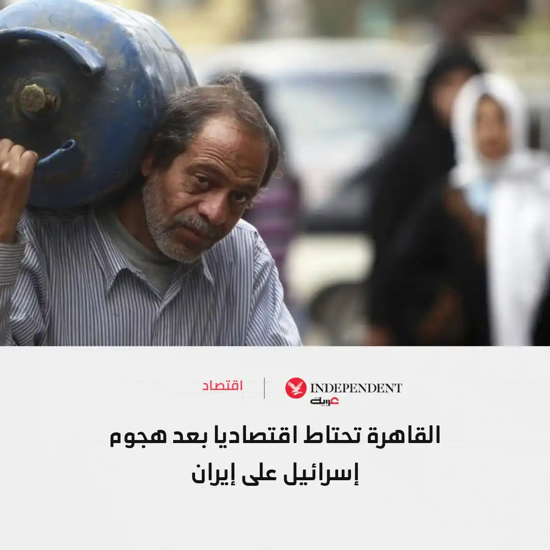 Image from اندبندنت عربية : 🔴القاهرة تتحرك اقتصادياً بعد هجوم إسرائيل على إيران... مخزون السلع أو...