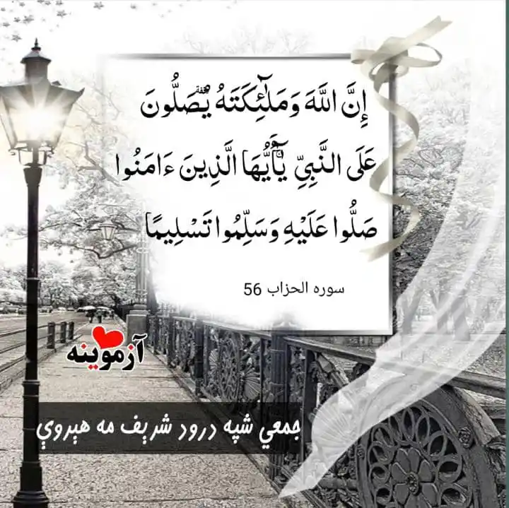 Image from ♥️زړه او👫سکون👩❤️👨: *الله او د هغه پرښتې پر پېغمبر (ص) درود وايي، اې مومنانو! تاسي هم پر ه...