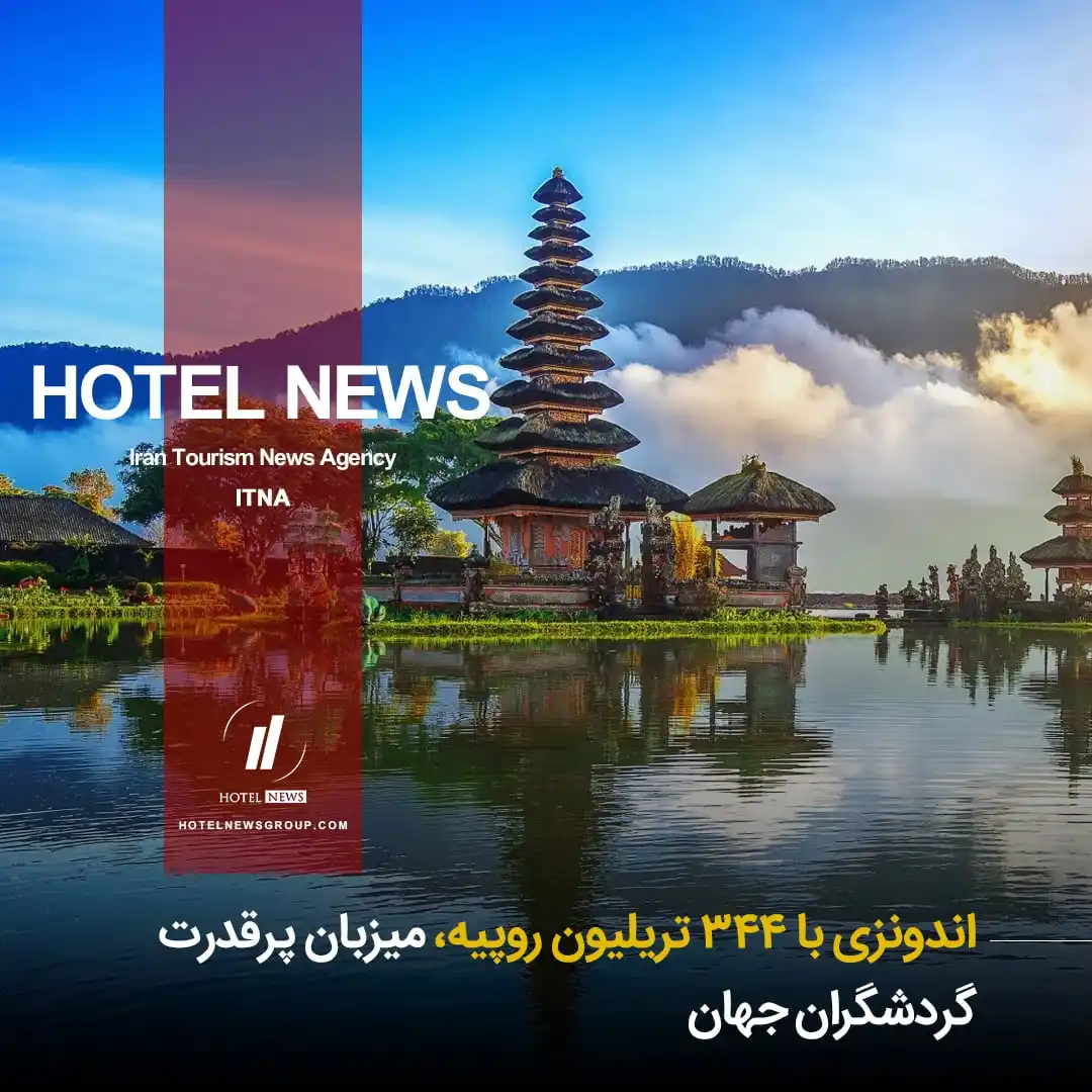 Image from HOTEL NEWS: 📕 *⛳️ اندونزی با ۳۴۴ تریلیون روپیه، میزبان پرقدرت گردشگران جهان* 🧊...