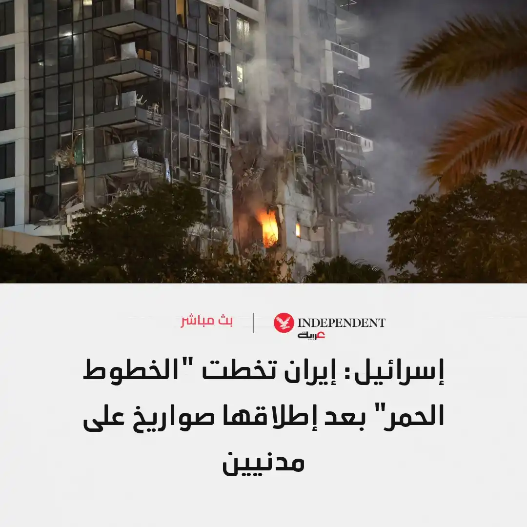 Image from اندبندنت عربية : 🔴إسرائيل: إيران تخطت "الخطوط الحمر" بعد إطلاقها صواريخ على مدنيين 🔍...
