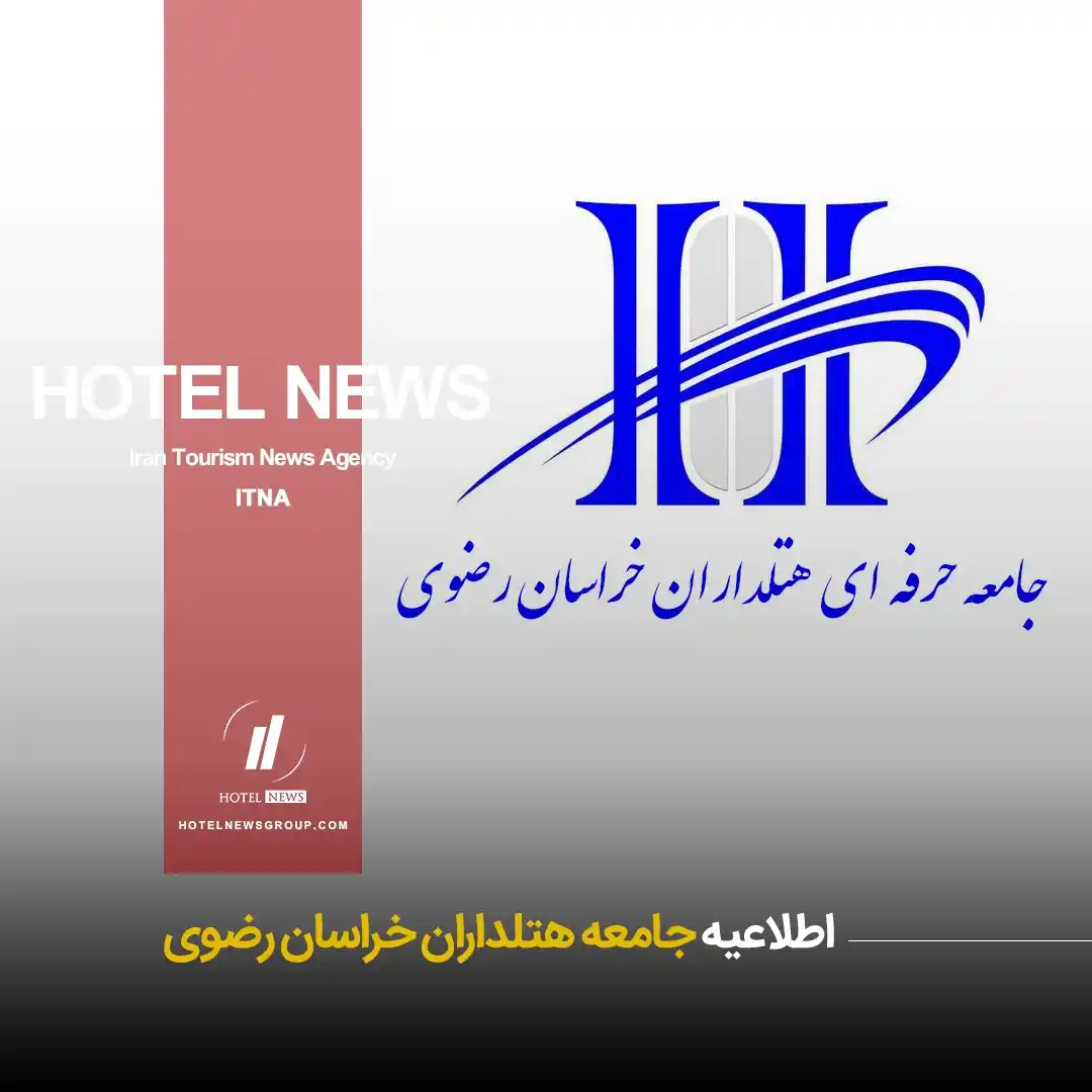 Image from HOTEL NEWS: 📕 *⛳️ اطلاعیه جامعه هتلداران خراسان رضوی* 🧊 متأسفانه در پی حمله شب...