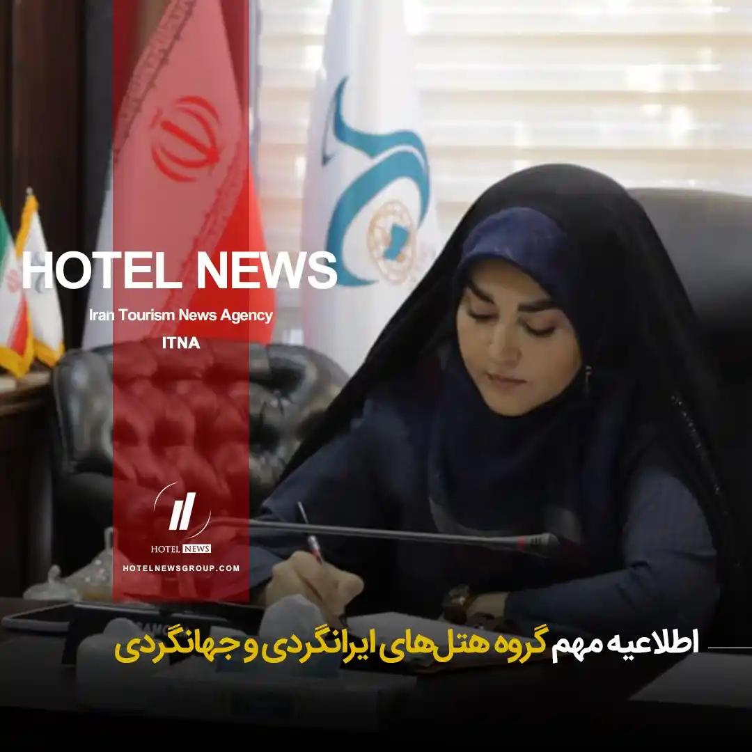 Image from HOTEL NEWS: 📕 *⛳️ اطلاعیه مهم گروه هتلهای ایرانگردی و جهانگردی* ✅ با سلام و ا...