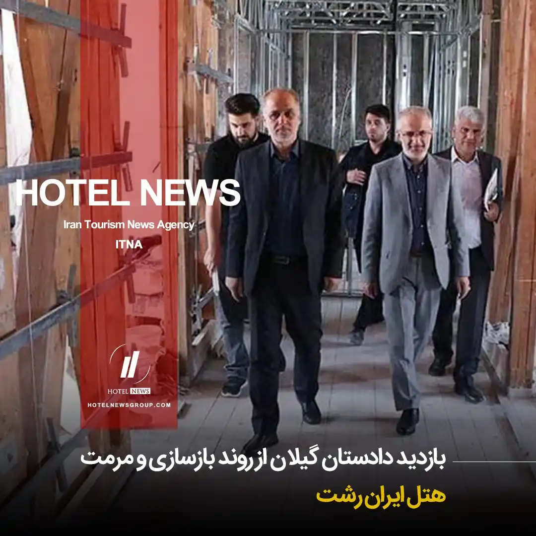 Image from HOTEL NEWS: 📕 *⛳️ بازدید دادستان گیلان از روند بازسازی و مرمت هتل ایران رشت* 🧊...