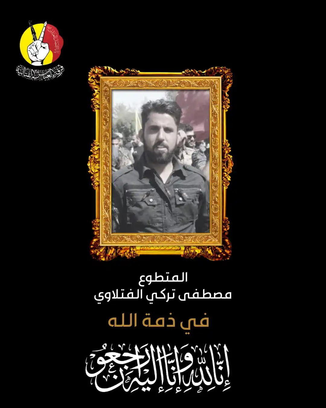 Image from فرقة العباس القتالية/ لواء 26: بِسْمِ اللهِ الرَّحْمٰنِ الرَّحِيمِ ﴿ وَبَشِّرِ الصَّابِرِينَ * الَّذِ...