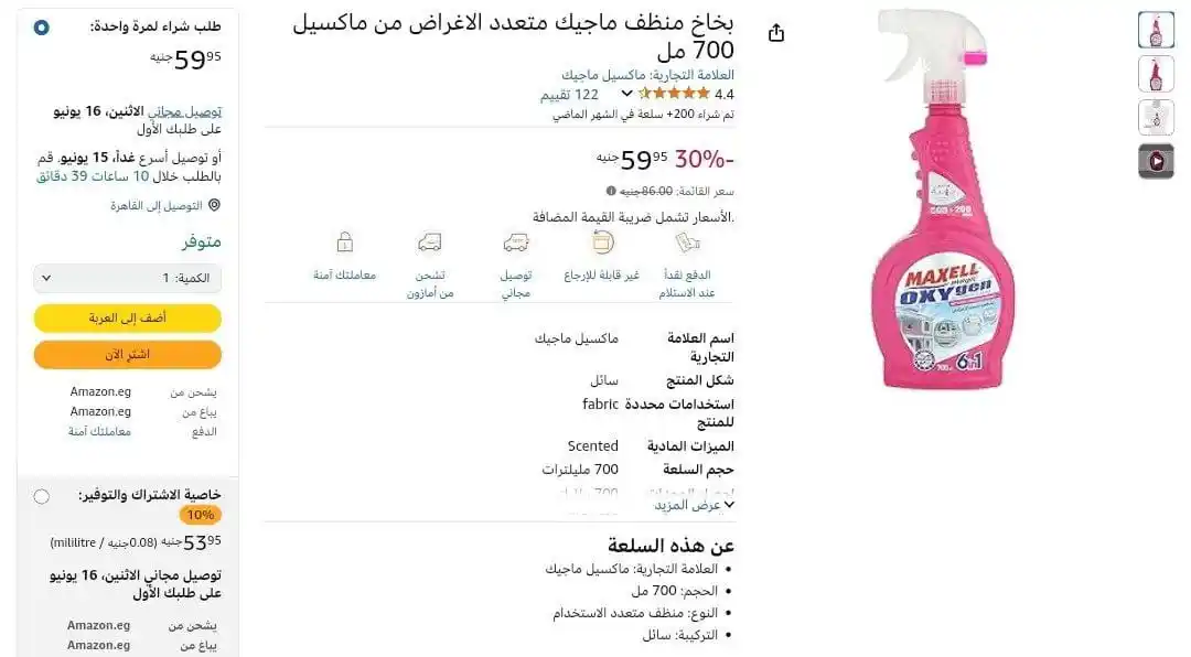 Image from عروض مصر 🇪🇬: بخاخ منظف ماجيك متعدد الاغراض من ماكسيل 700 مل بسعر 53 ج بخاصية اشترك ...