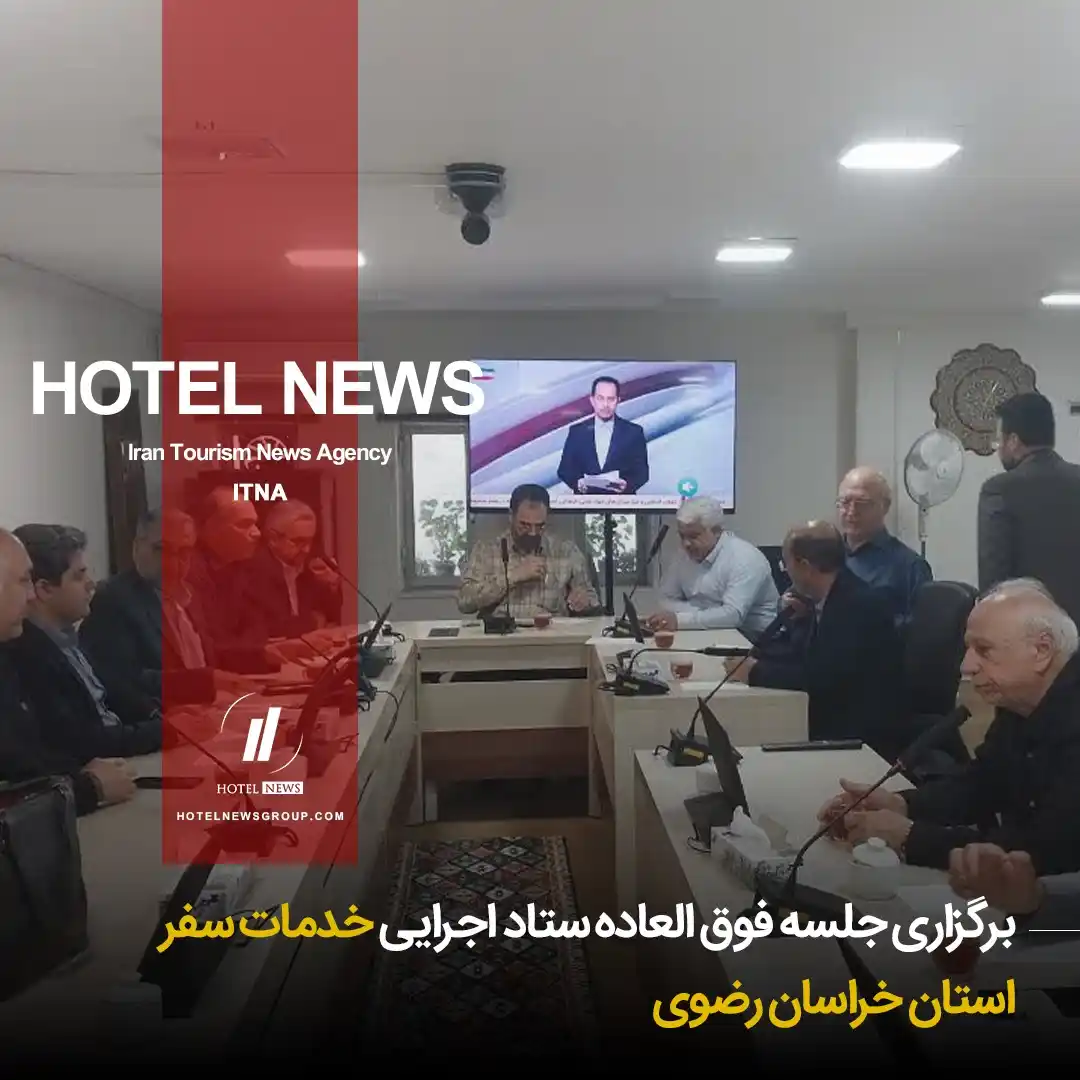 Image from HOTEL NEWS: 📕 *⛳️ برگزاری جلسه فوق العاده ستاد اجرایی خدمات سفر استان خراسان رضو...
