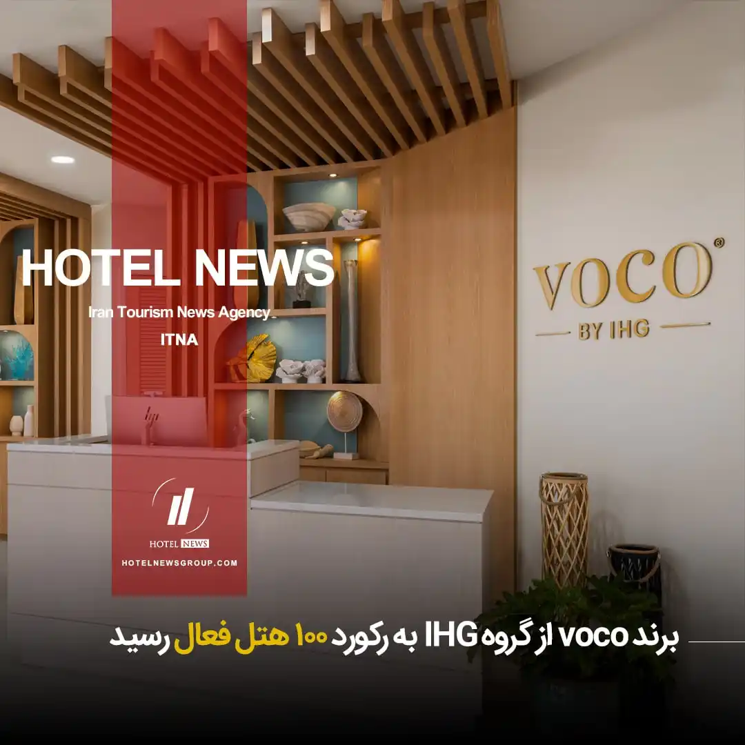 Image from HOTEL NEWS: 📕 *⛳️ برند voco از گروه IHG به رکورد ۱۰۰ هتل فعال رسید* 🧊 تنها هفت...