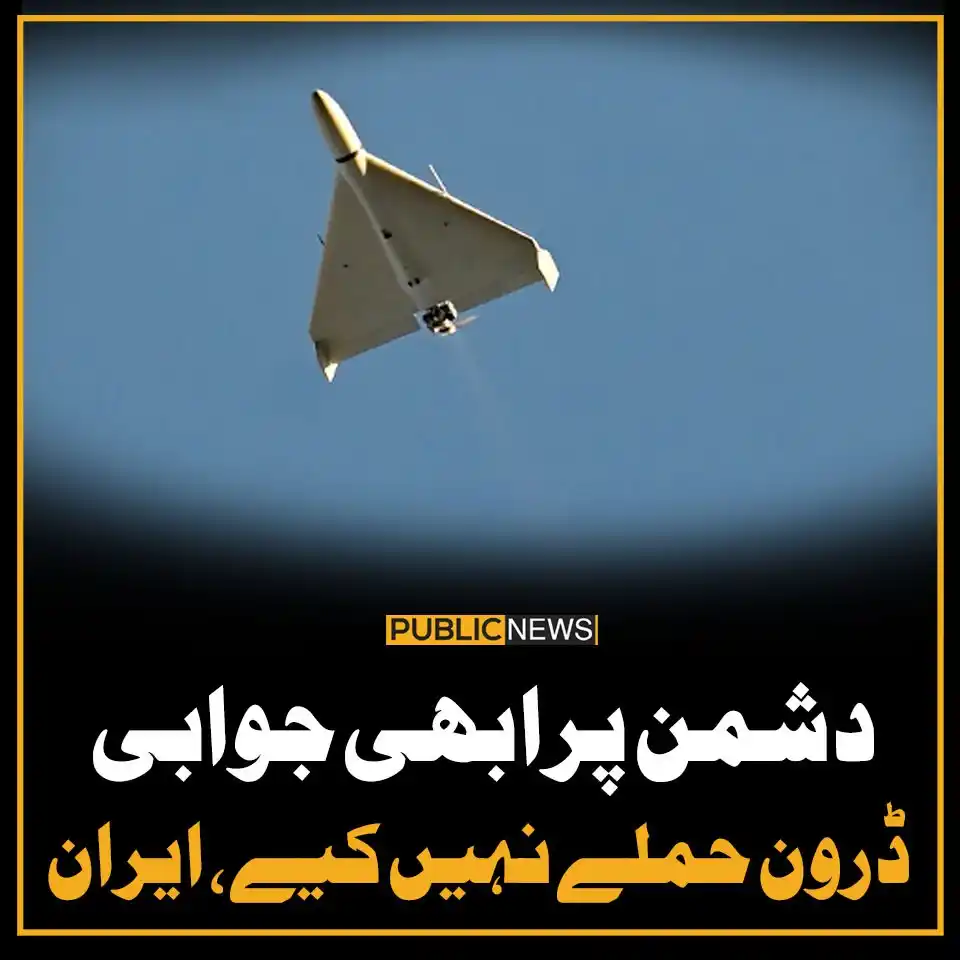 Image from Public News: دشمن پر ابھی جوابی ڈرون حملے نہیں کیے، ایران سیکیورٹی ذرائع خبر کا لن...
