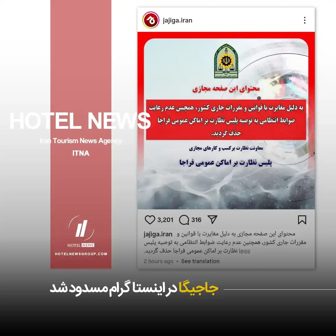 Image from HOTEL NEWS: 📕 *⛳️ جاجیگا در اینستاگرام مسدود شد* 🧊 پس از ایرانیکارت و خانومی، ...