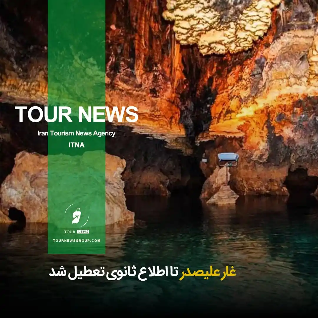 Image from HOTEL NEWS: 📗 *⛳️ غار علیصدر تا اطلاع ثانوی تعطیل شد* 👈 جزئیات بیشتر در "تور ن...
