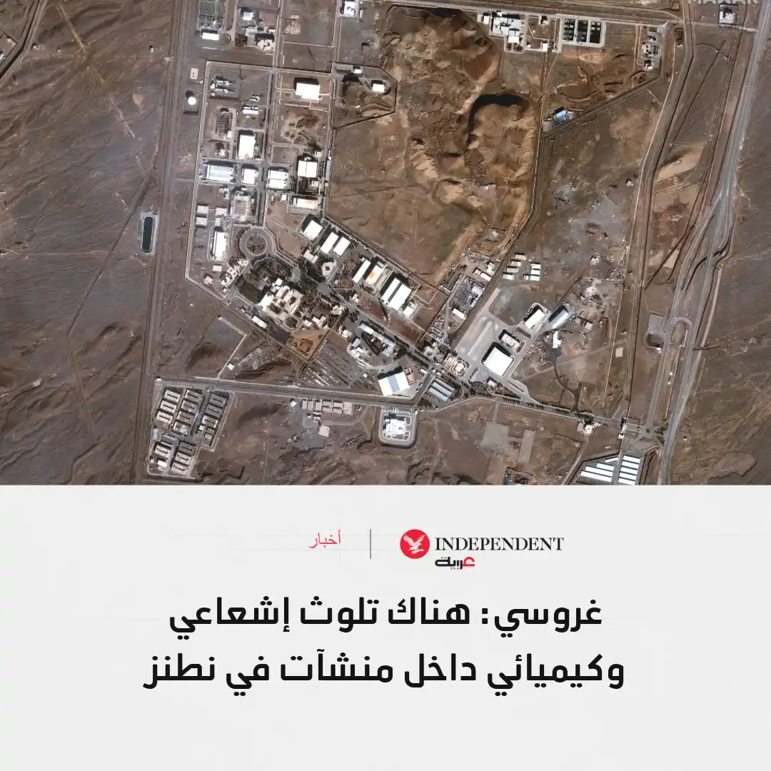 Image from اندبندنت عربية : غروسي: هناك تلوث إشعاعي وكيميائي داخل منشآت في نطنز 🔍تابعوا آخر التطو...