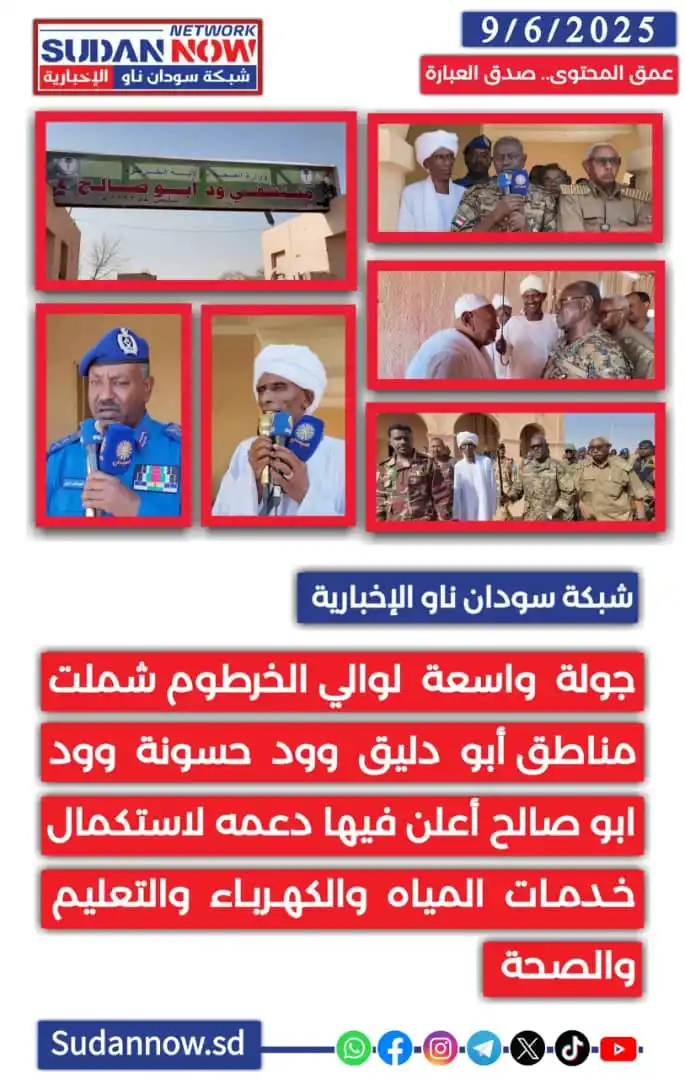Image from شبكة سودان ناو الإخبارية-SUDAN NOW NETWORK: *جولة واسعة لوالي الخرطوم شملت مناطق أبو دليق وودحسونة وود ابو صالح أع...