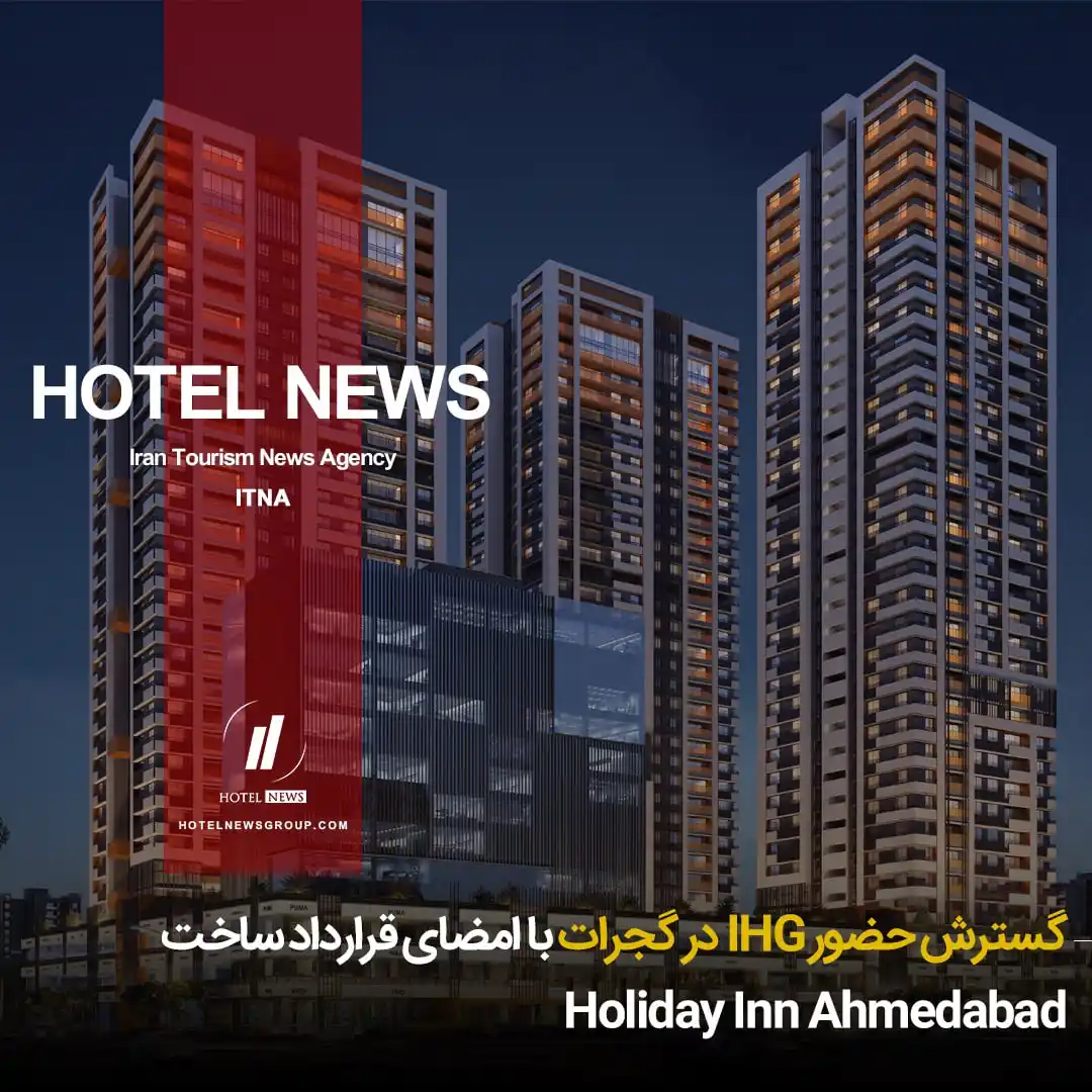 Image from HOTEL NEWS: 📕 *⛳️ گسترش حضور IHG در گجرات با امضای قرارداد ساخت Holiday Inn Ahm...