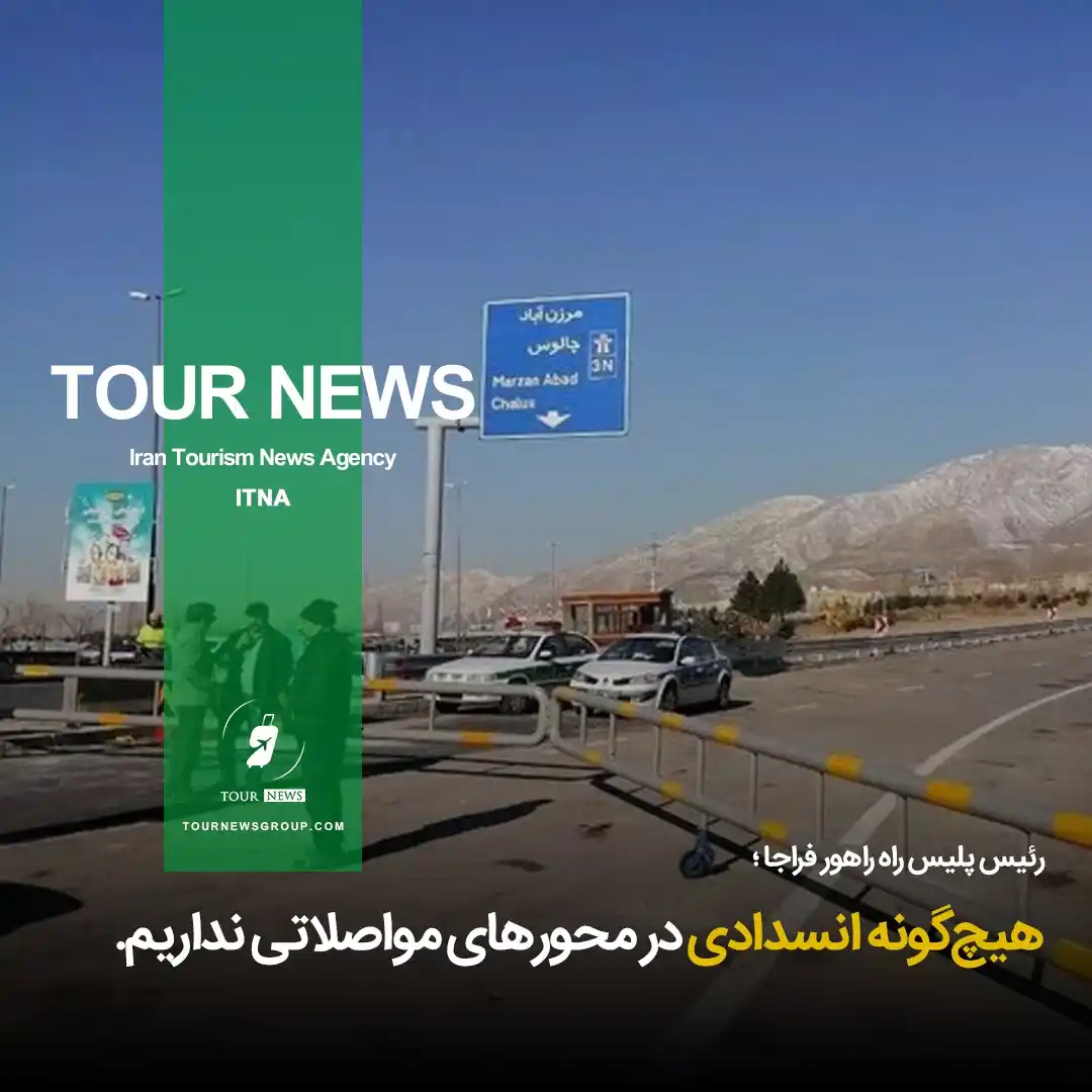 Image from HOTEL NEWS: 📗 *⛳️ هیچگونه انسدادی در محورهای مواصلاتی نداریم* 👈 جزئیات بیشتر ...