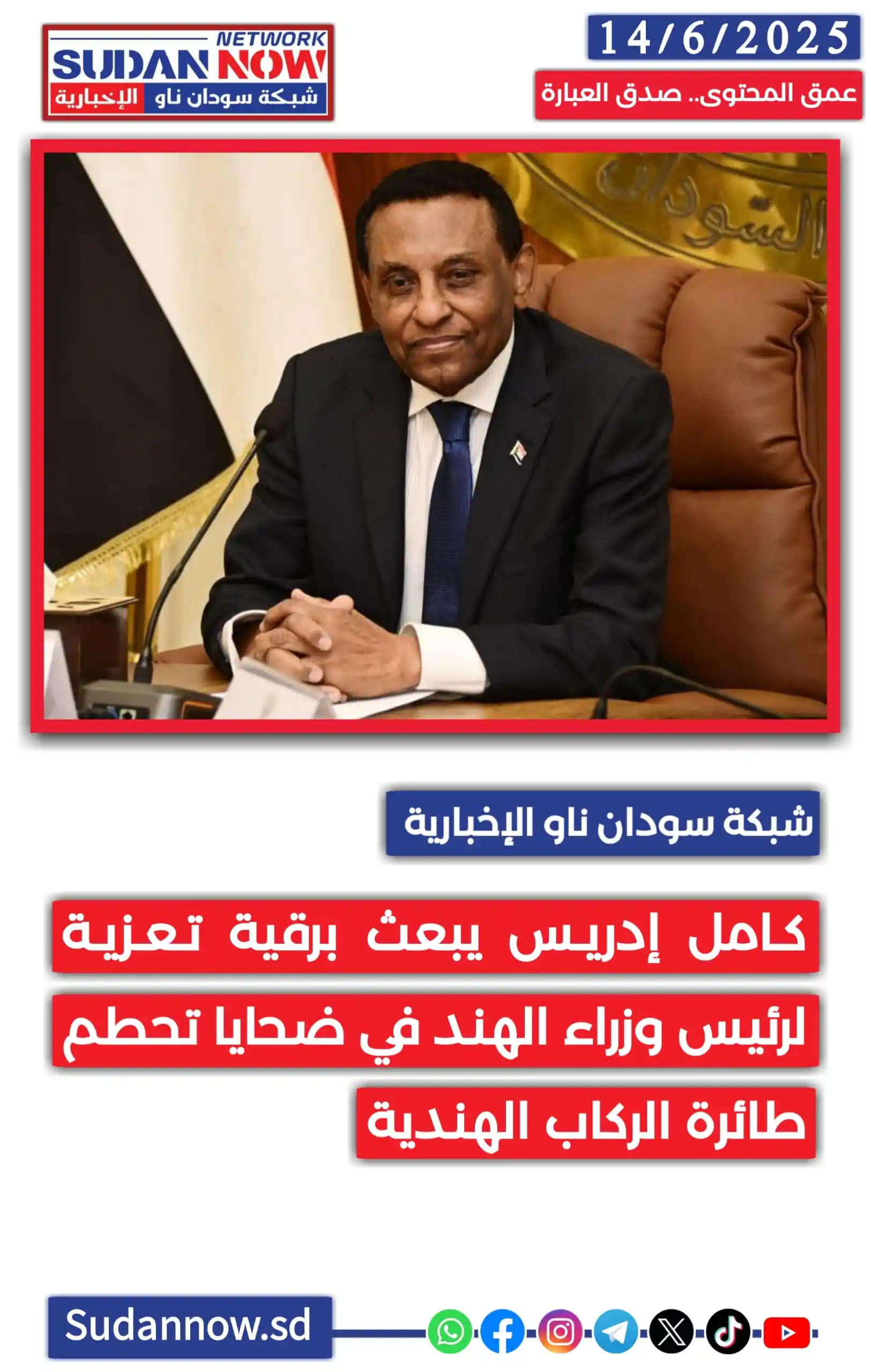 Image from شبكة سودان ناو الإخبارية-SUDAN NOW NETWORK: *<a class="text-blue-500 hover:underline cursor-pointer" href="/hashta...