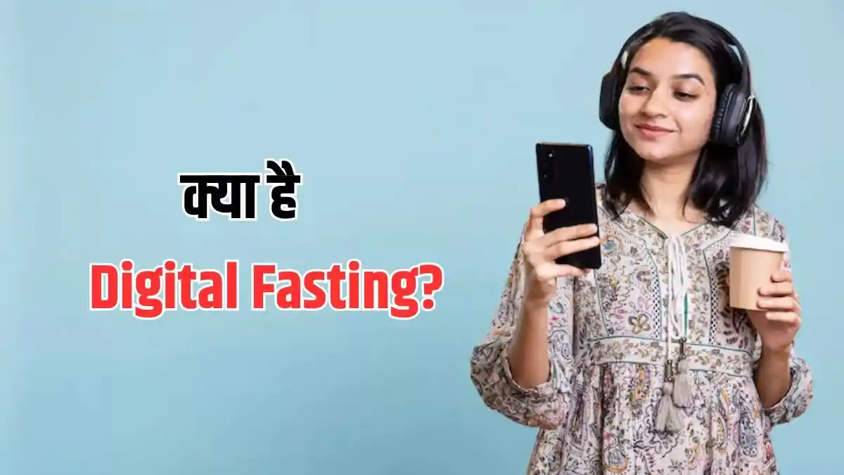 Image from Dainik Jagran: *क्या आपने सुना है Digital Fasting का नाम? हेल्दी लाइफ के लिए क्यों ह...