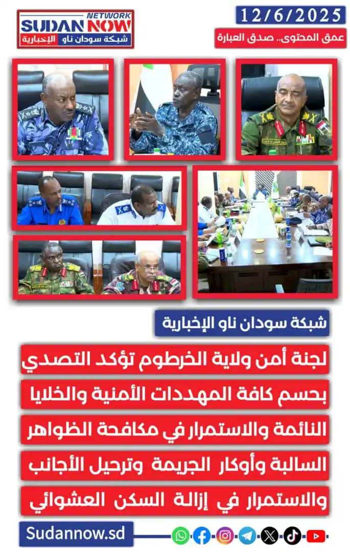 Image from شبكة سودان ناو الإخبارية-SUDAN NOW NETWORK: *لجنة أمن ولاية <a class="text-blue-500 hover:underline cursor-pointer...