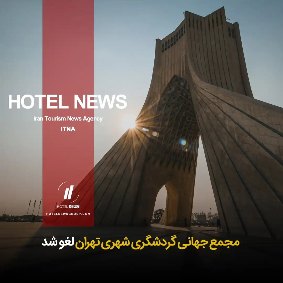 Image from HOTEL NEWS: 📕 *⛳️ مجمع جهانی گردشگری شهری تهران لغو شد* 🧊 زوراب پولولیکاشویلی،...