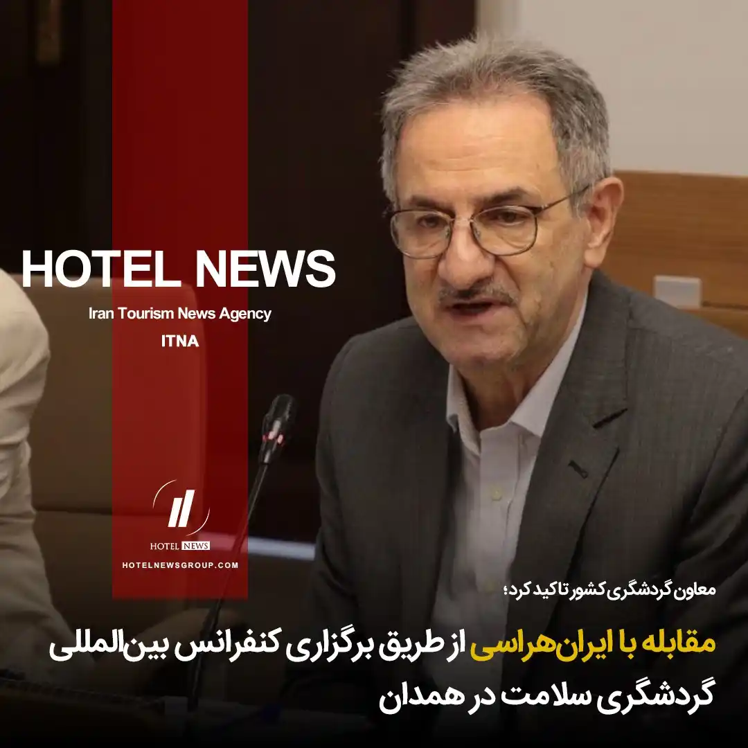 Image from HOTEL NEWS: 📕 *⛳️ مقابله با ایرانهراسی از طریق برگزاری کنفرانس بینالمللی گردشگ...