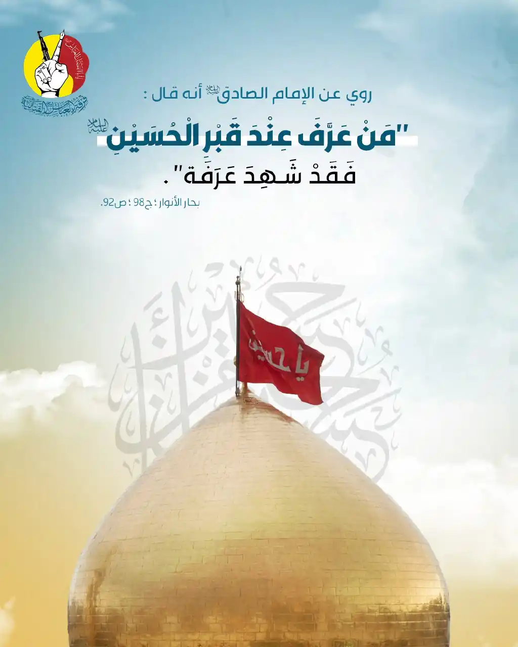 Image from فرقة العباس القتالية/ لواء 26: من دعاء الإمام الحسين(ع) يوم عرفة: أَللّهُمَّ اجْعَلْني أَخْشاكَ كَأن...