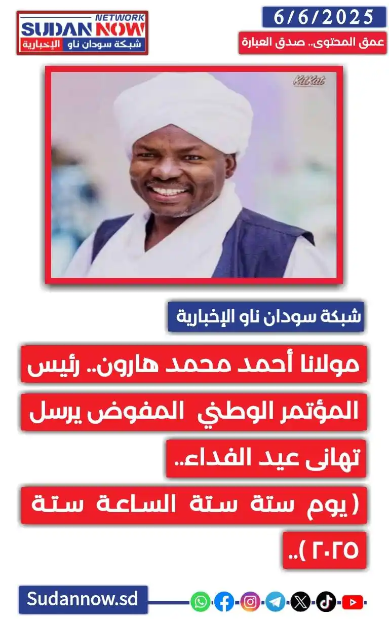 Image from شبكة سودان ناو الإخبارية-SUDAN NOW NETWORK: *<a class="text-blue-500 hover:underline cursor-pointer" href="/hashta...