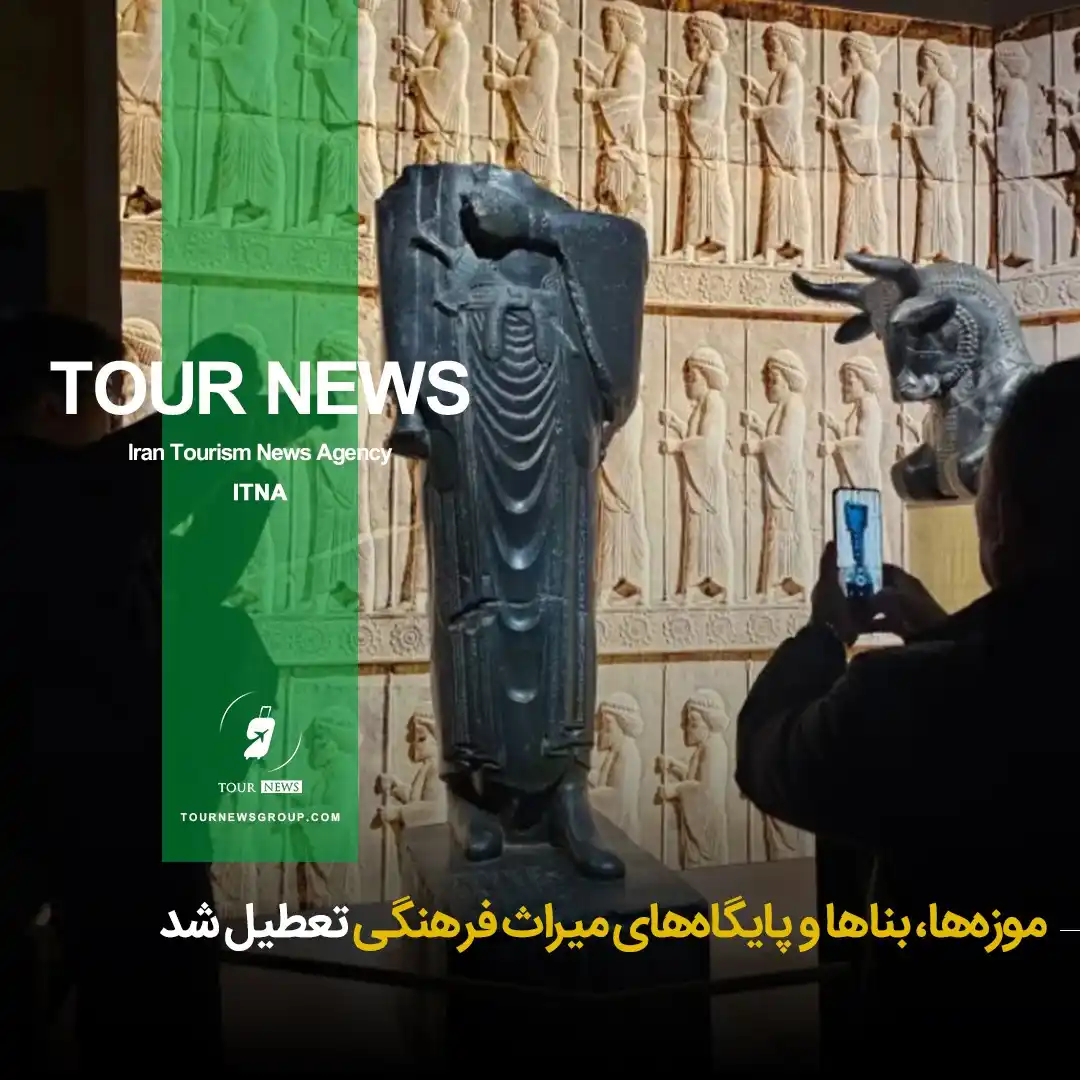 Image from HOTEL NEWS: 📗 *⛳️موزهها، بناها و پایگاههای میراث فرهنگی تعطیل شد* ✨ " علی دار...