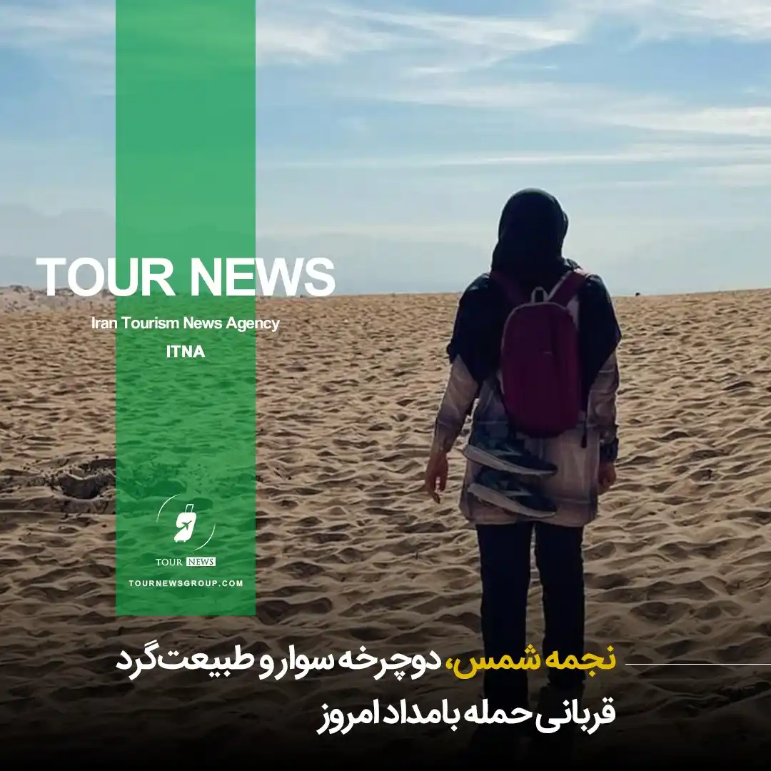Image from HOTEL NEWS: 📗 *⛳️نجمه شمس، دوچرخه سوار و طبیعتگرد قربانی حمله بامداد امروز* 👈...