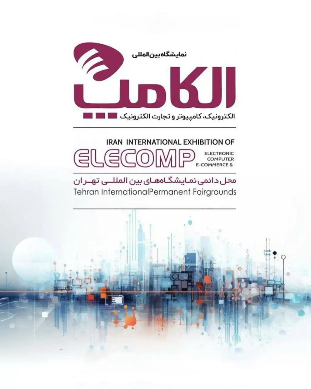 Image from HOTEL NEWS: 📕 *⛳️ نمایشگاه الکامپ به تعویق افتاد* 🧊 ستاد برگزاری نمایشگاه الکا...
