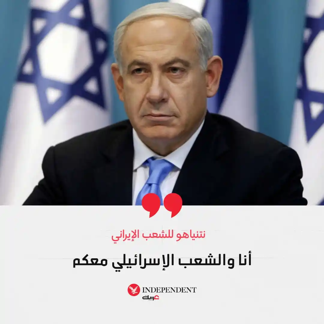 Image from اندبندنت عربية : 🔴نتنياهو للشعب الإيراني: أنا والشعب الإسرائيلي معكم 🔍تابعوا آخر الت...