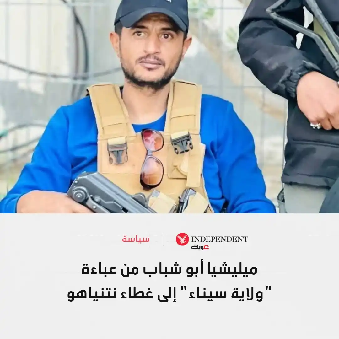 Image from اندبندنت عربية : 🔴 نتنياهو يسلح ميليشيا في غزة تتهمها تقارير بالنهب والارتباط بـ"داعش"...
