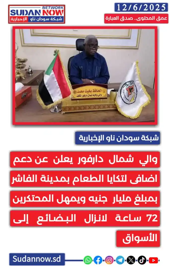 Image from شبكة سودان ناو الإخبارية-SUDAN NOW NETWORK: *<a class="text-blue-500 hover:underline cursor-pointer" href="/hashta...